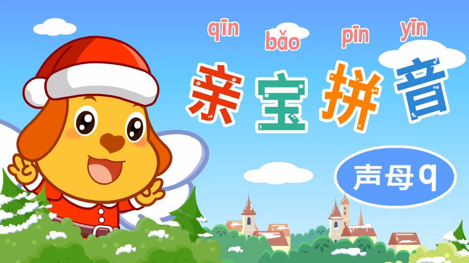 亲宝拼音：声母q的笔顺格式教案 声母q的发音怎么读