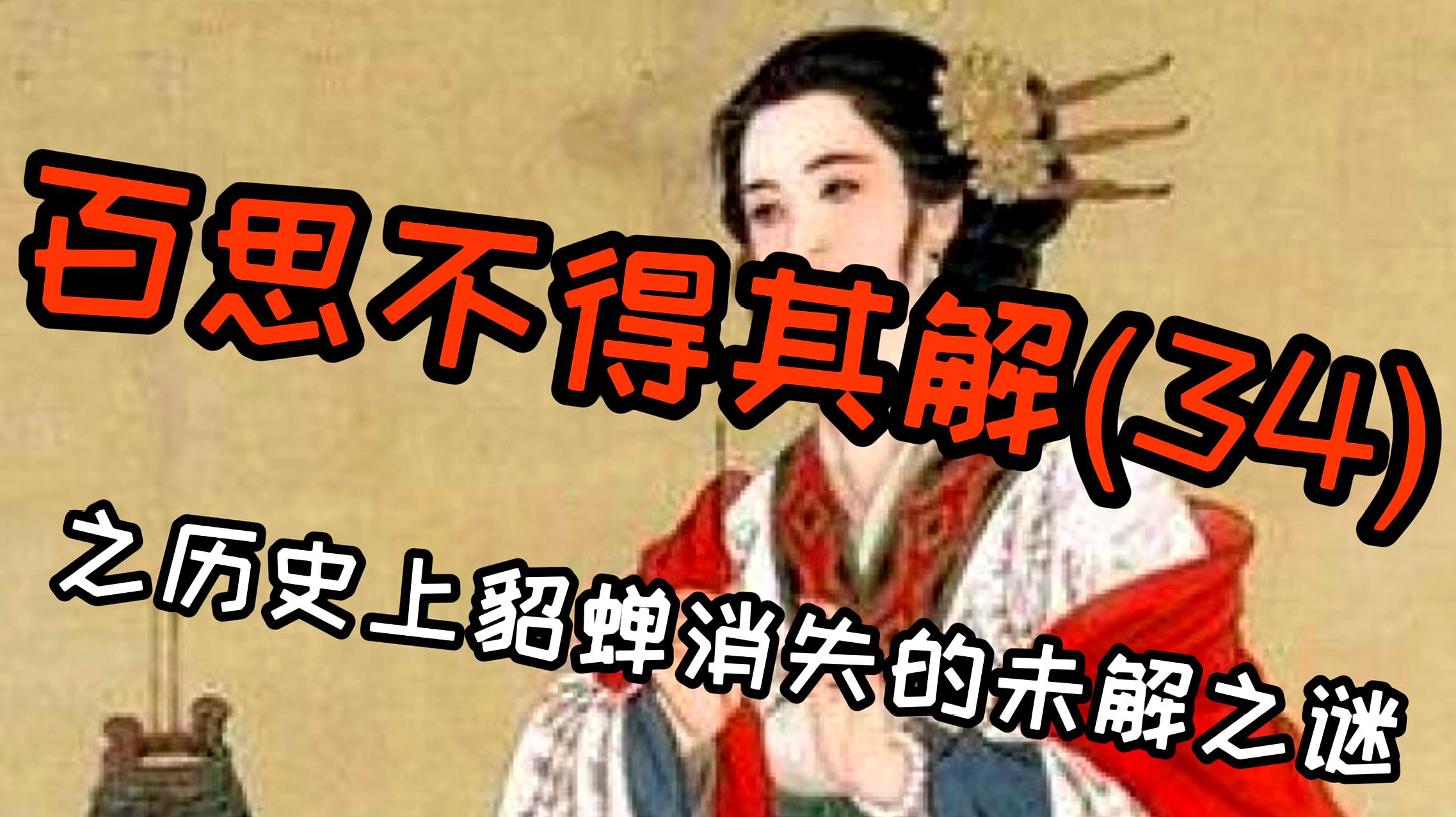 [图]《百思不得其解》历史上奇女子消失的未解之谜,至今备受争议!