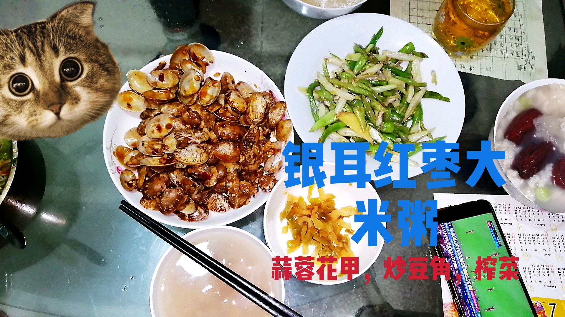 晚饭做银耳红枣大米粥,蒜蓉花甲,炒豆角,再来个榨菜不错吧!