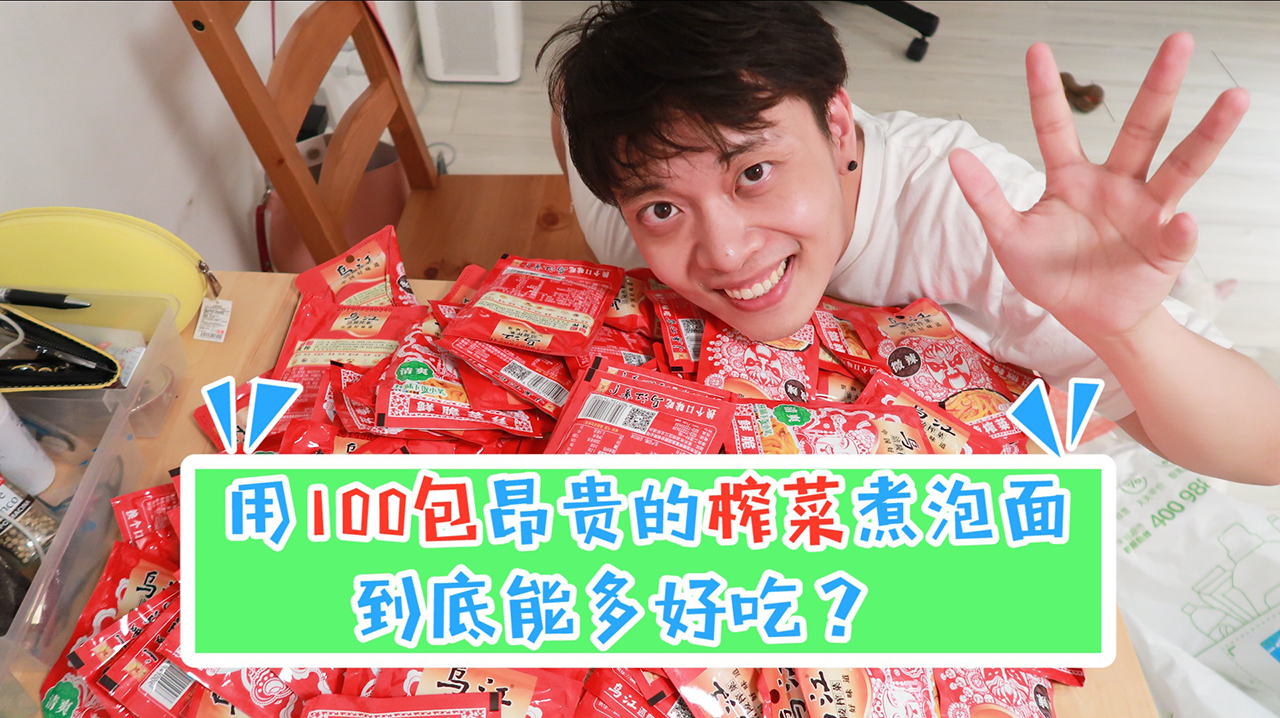 用100包昂贵的榨菜煮泡面,到底能多好吃?
