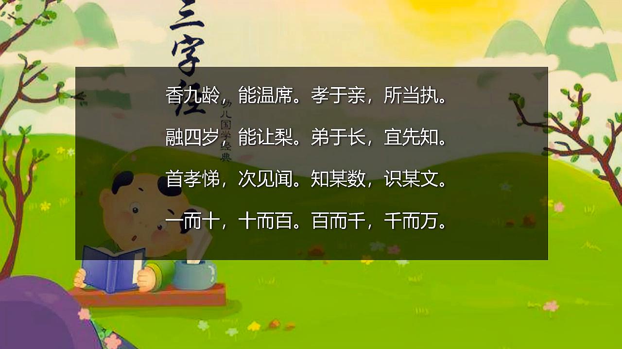 [图]《三字经》中国幼儿启蒙教学 亲子早教视频完整版朗诵