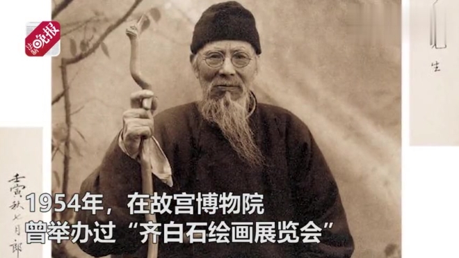 200余件齐白石作品展出 今夏到故宫饱览花鸟虫鱼