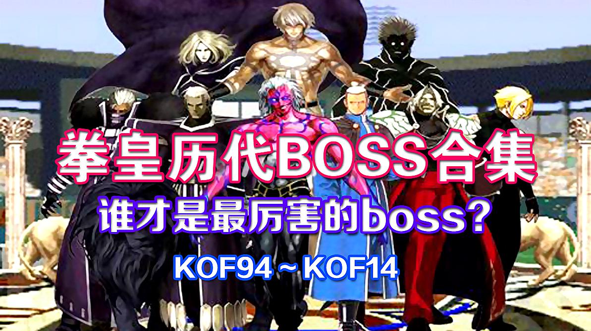 [图]拳皇历代BOSS连击合集 KOF94到KOF14 谁才是最厉害的boss?