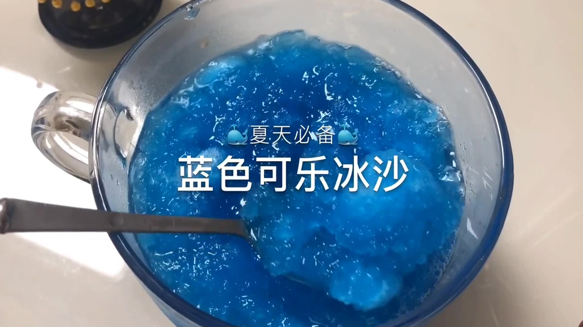 自制蓝色可乐冰沙,真的太美味了,快试一下吧!