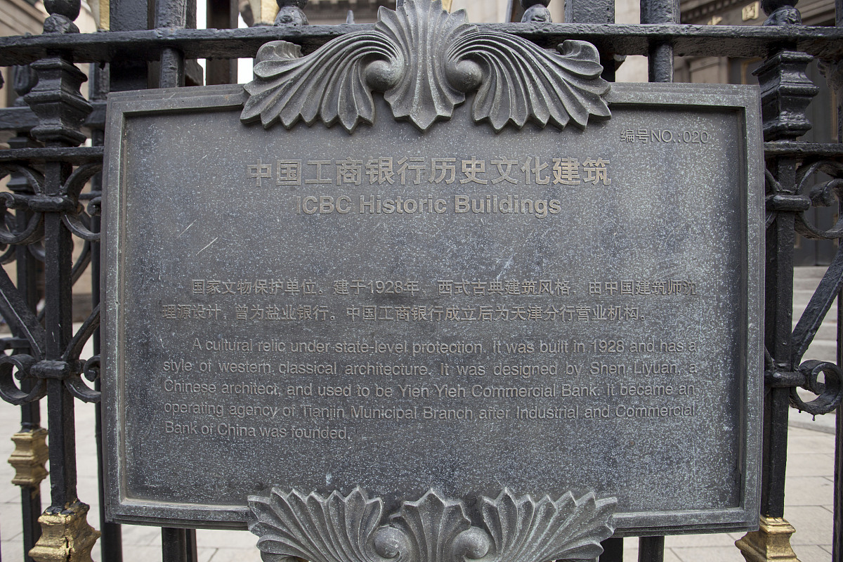 ***_***2016年7月31日,天津市历史风貌建筑——盐业银行旧址(现为中国