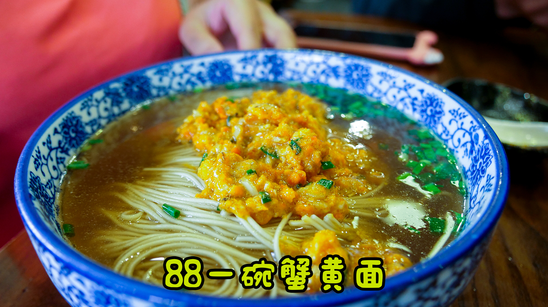 苏州特色蟹黄面,实惠价88一碗!蟹膏大块超过瘾,还有几千块一碗