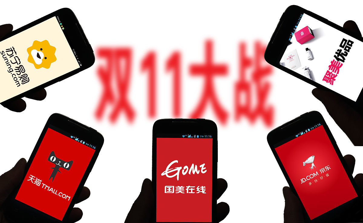 商业配图:双十一电商大战