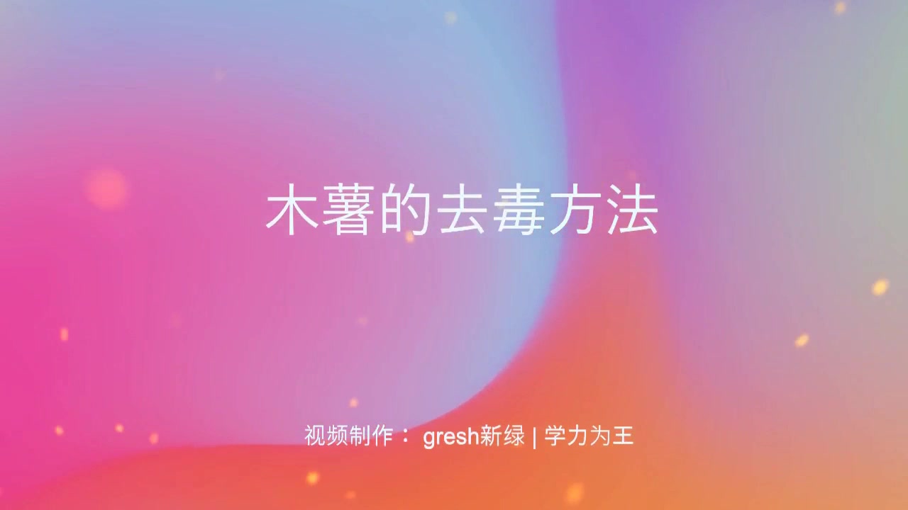 木薯的去毒简单方法