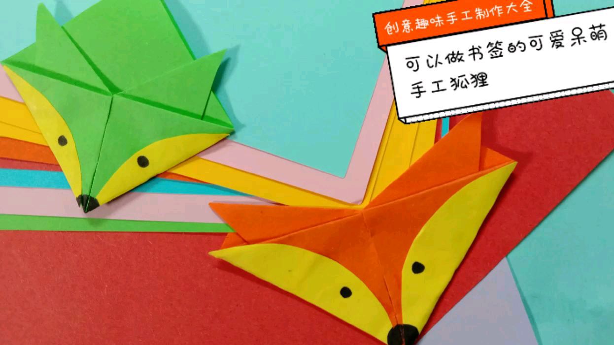 手工制作可以做书签,超实用的可爱呆萌小狐狸