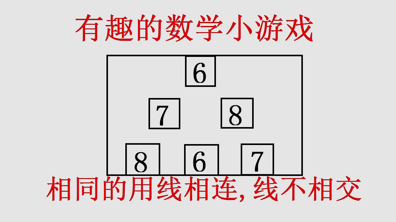 [图]有趣的数学小游戏,将相同数字用线连起来,线不能相交,会的很少