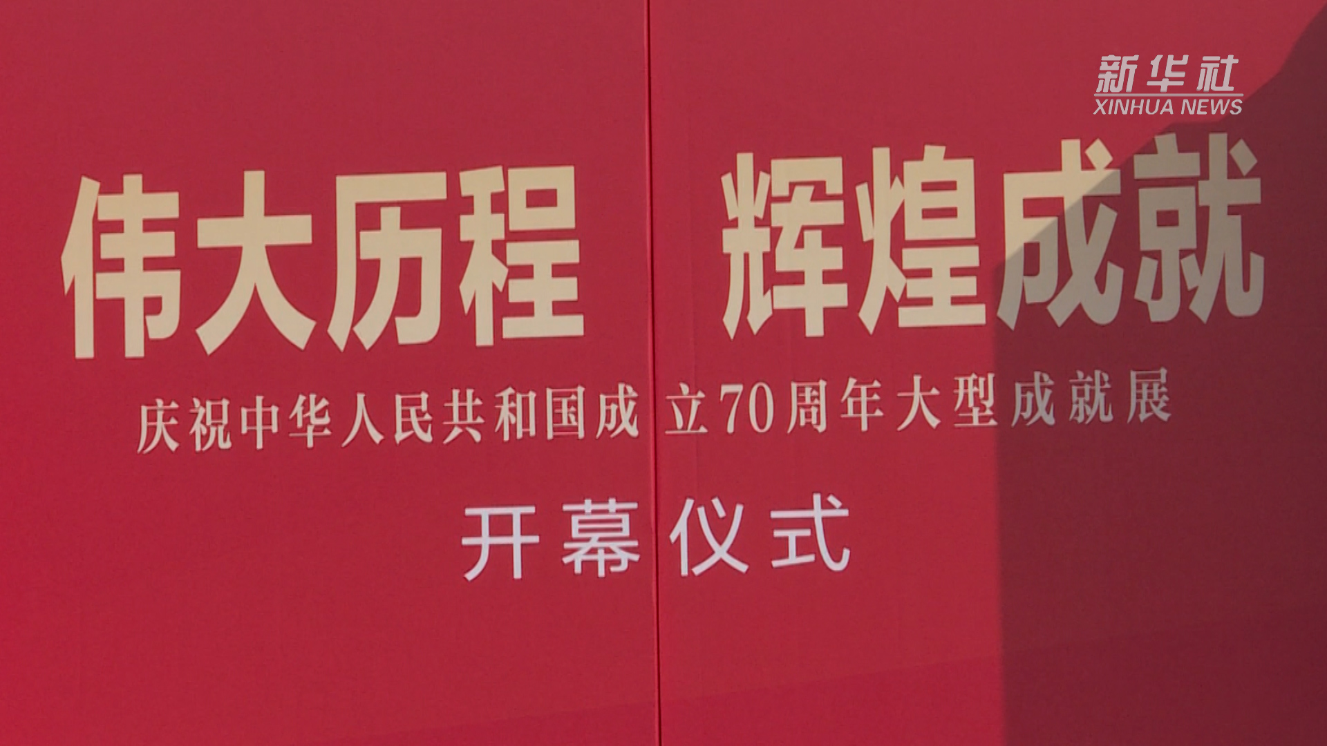 [图]天翻地覆慨而慷——从庆祝中华人民共和国成立70周年大型成就展看新中国光辉历程