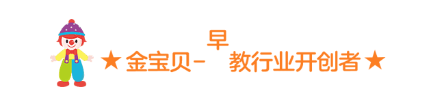 金宝贝早教行业开创者 金宝贝早教行业开创者