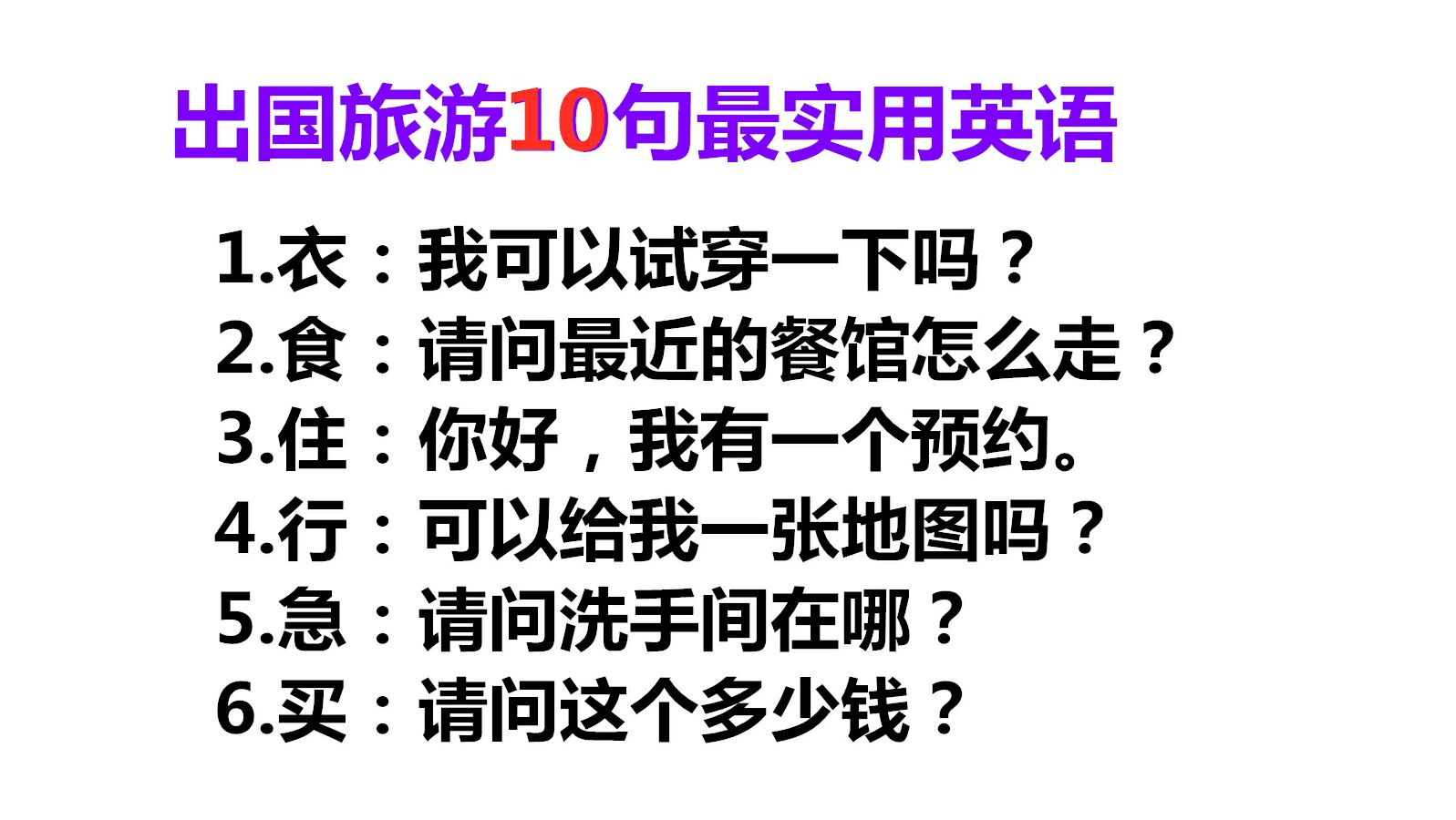 [图]10句出国旅游最实用英语!轻松搞定衣食住行问题!旅游更开心