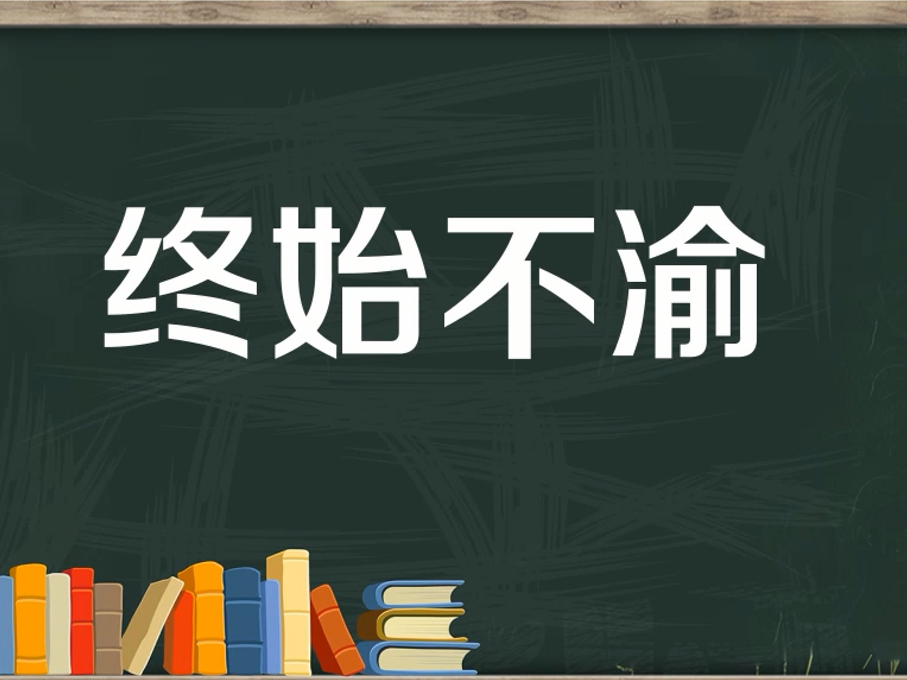 [图]「秒懂百科」一分钟了解终始不渝