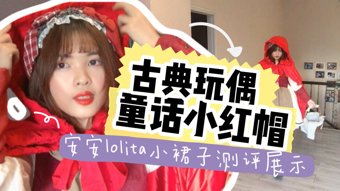 「安安穿搭」前方高能 可可爱爱的古典玩偶小红帽lolita裙展示