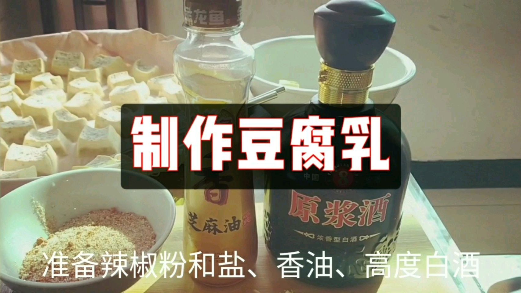在家自制豆腐乳,简单卫生美味,家庭必不可少的开胃小菜