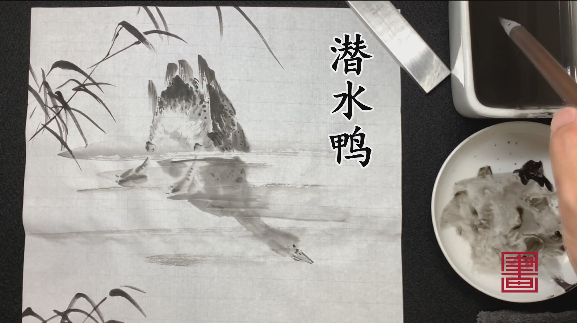 水墨画大师大显身手,画潜在水里的鸭子,这淡墨用的没谁了!