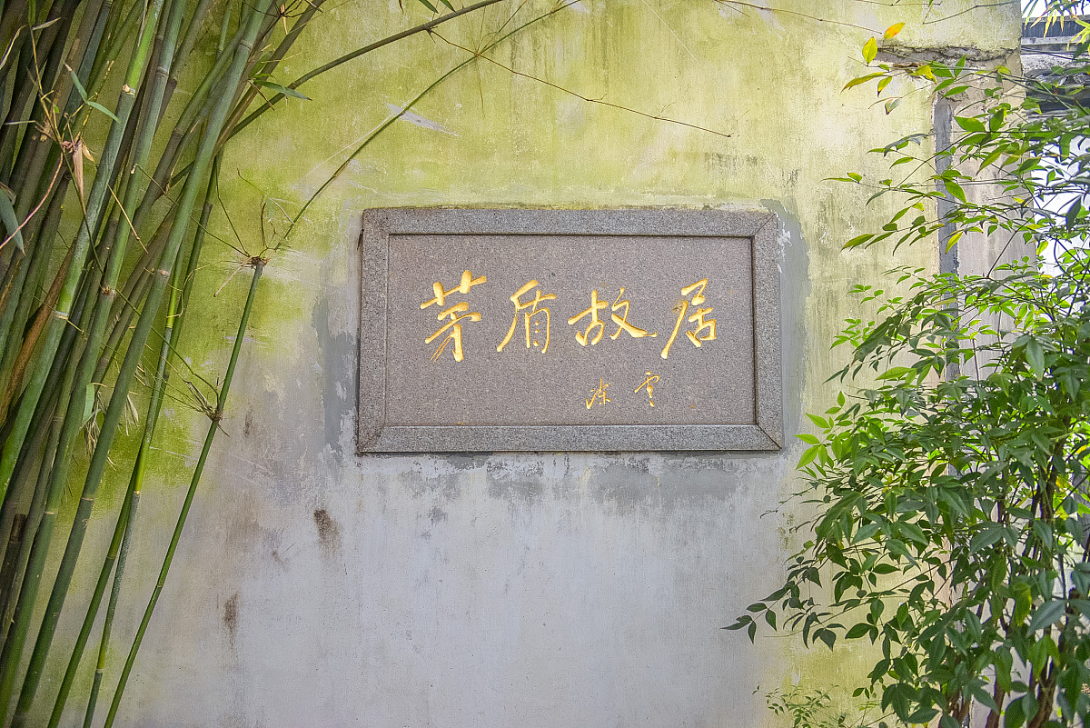 ***_***2016年04月02日,浙江乌镇,茅盾故居.