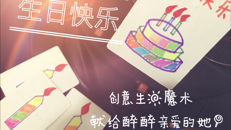 原来生日蛋糕可以变出来,以后宝贝生日就不用愁啦!