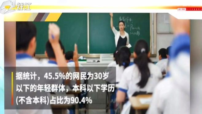 [图]《中国互联网发展状况统计报告》:9成网民没有上过大学