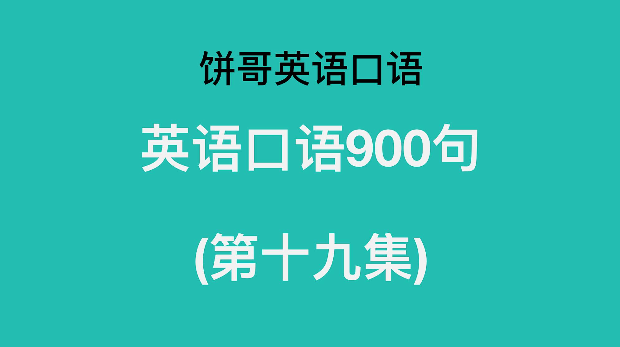 [图]饼哥口语900句 第十九集 “他两一个模子刻出来的”英语表达