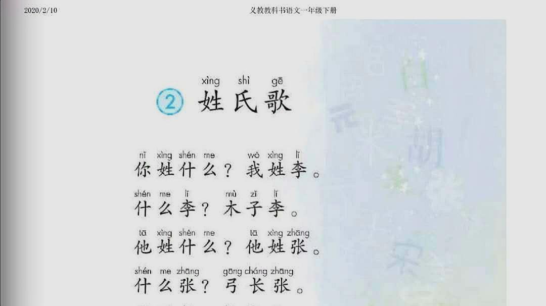 [图]部编一年级语文下识字2《姓氏歌》朗读