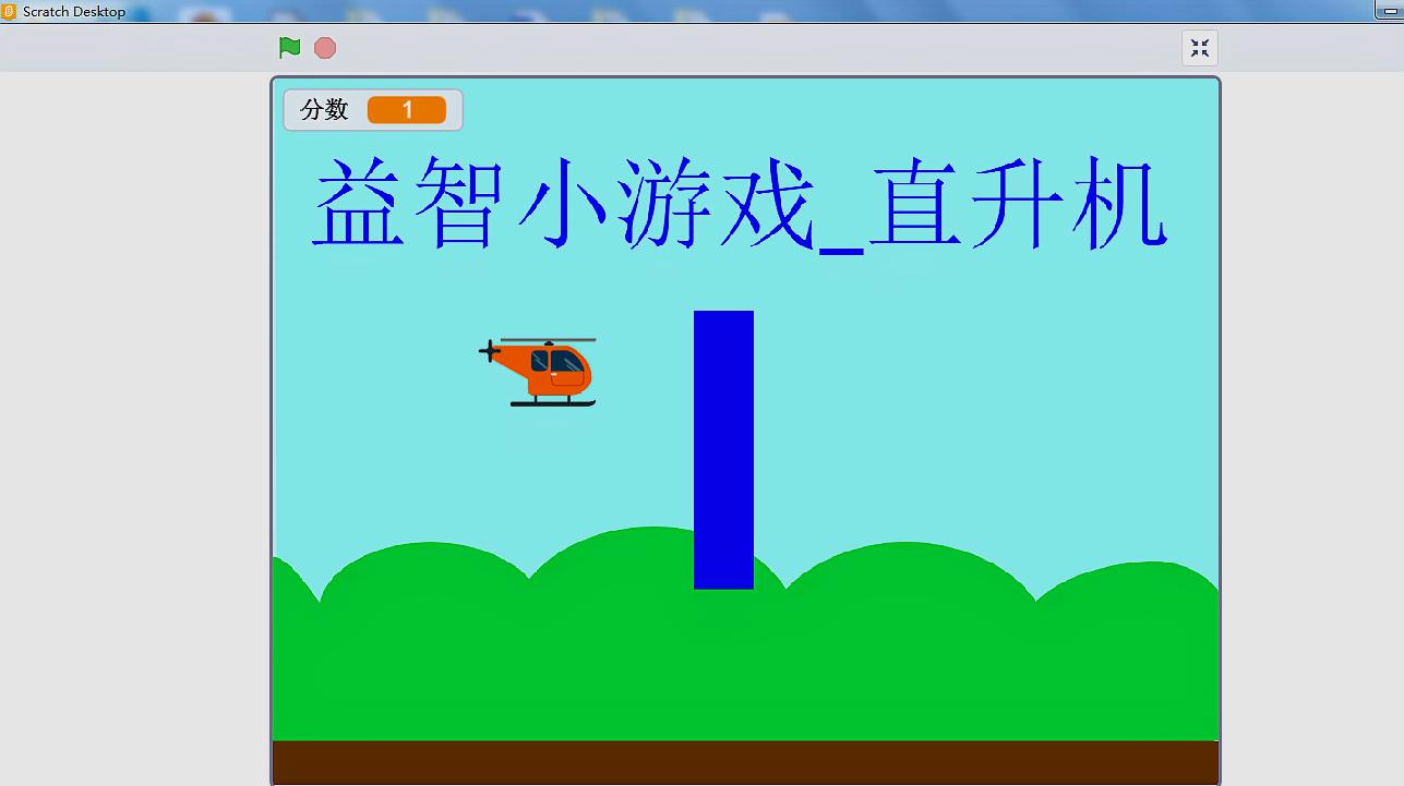 [图]使用scratch3.0图形化编程制作益智小游戏“直升机”