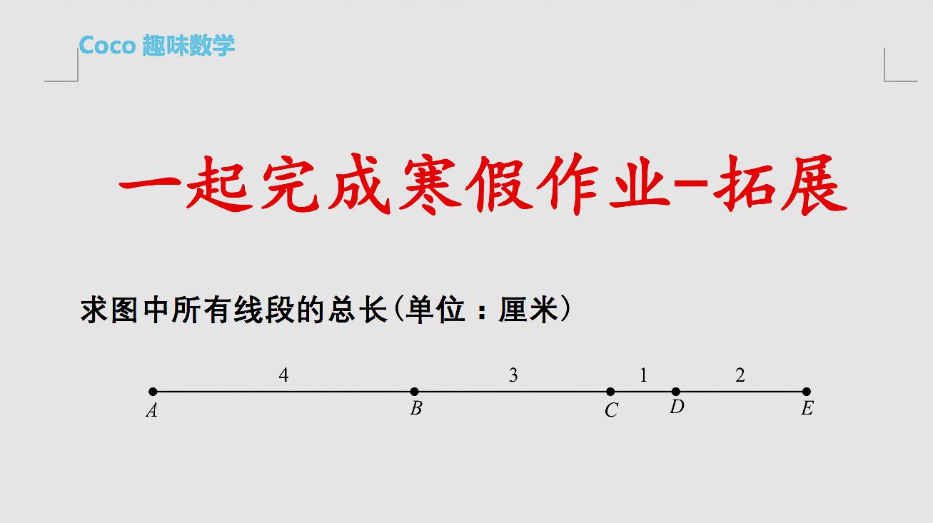 [图]小学数学:求图中所有线段的总长,全校仅1人答对,你家孩子会么