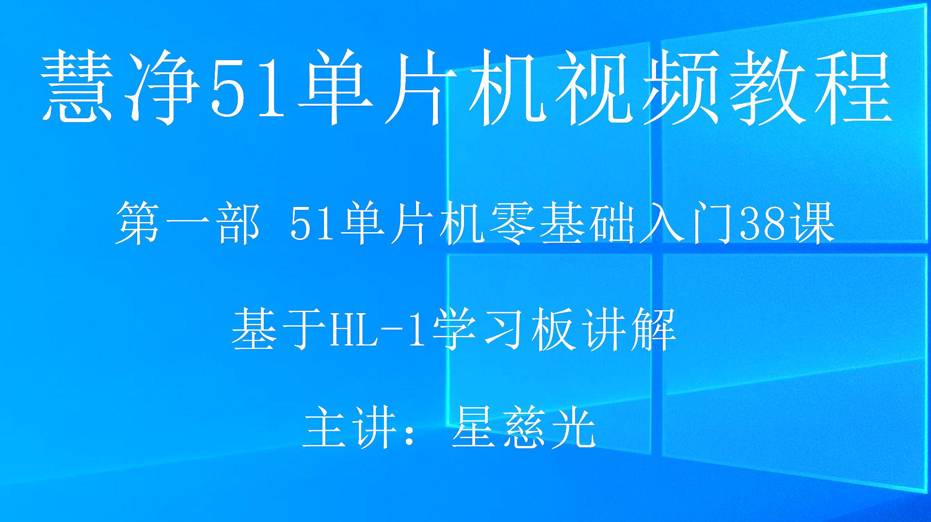 [图]手把手教你学51单片机2 51单片机视频教程 HL-1 功能模块