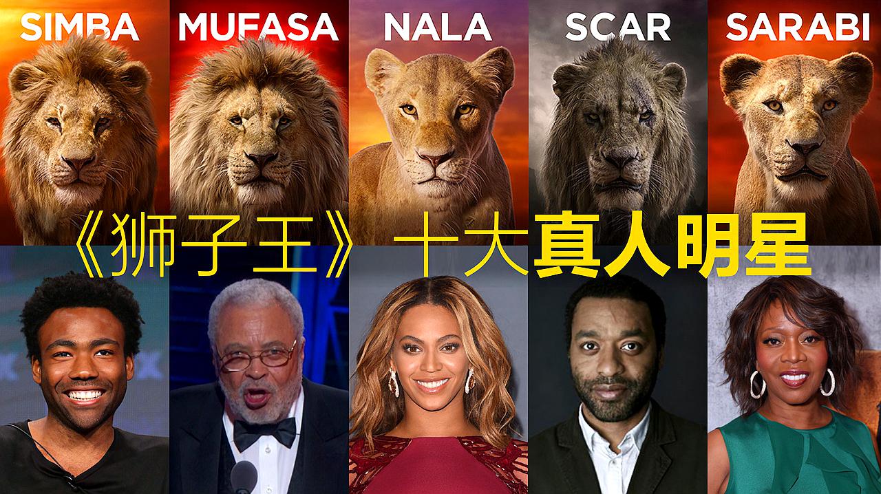 [图]数一数2019《狮子王》中的10大真人明星，个个都是大腕