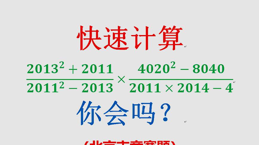 [图]精英数学大视野,北京市竞赛题,快速计算,你会吗?暑期强化训练