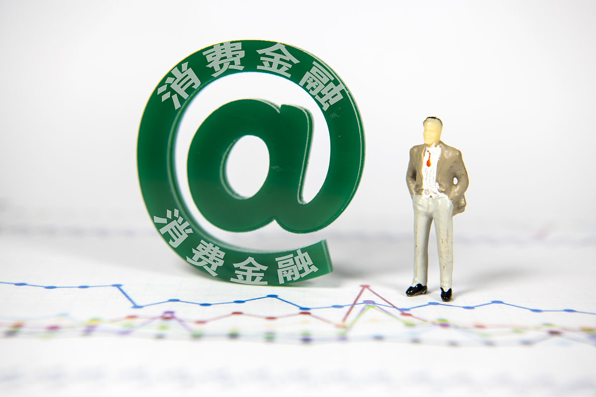 商业配图:消费金融
