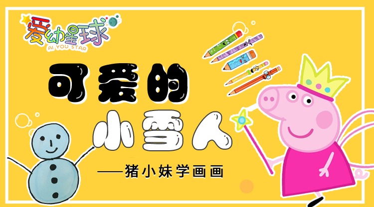 猪妈妈手把手教你,点线面简笔画小雪人,适合零基础的幼儿宝宝