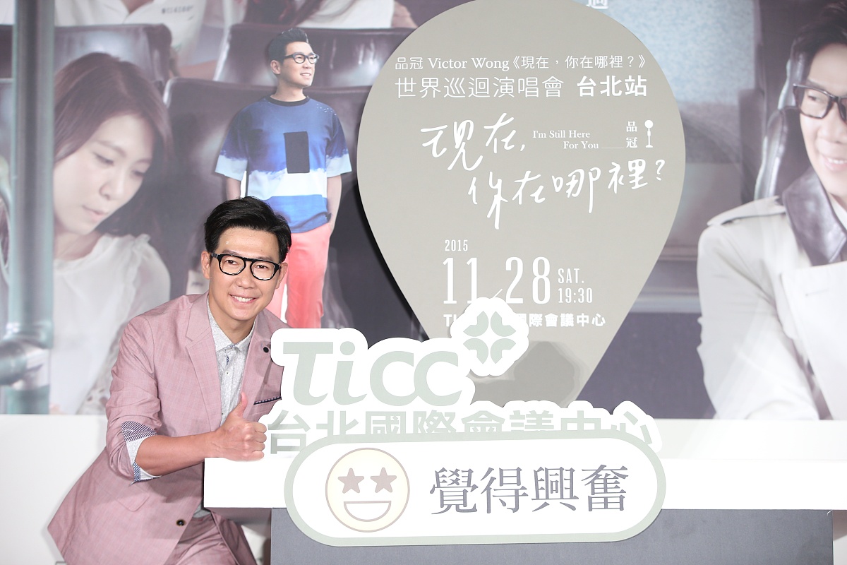 2015年8月3日,台北,品冠"现在你在哪里?"巡回演唱会售票记者会.***_**