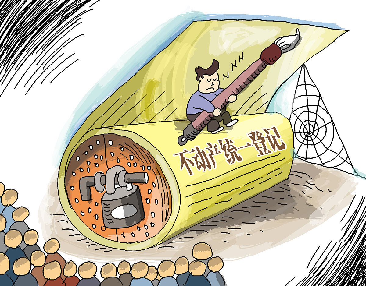 漫画:不动产统一登记蹉跎7年仍难产 专家:别期望过高