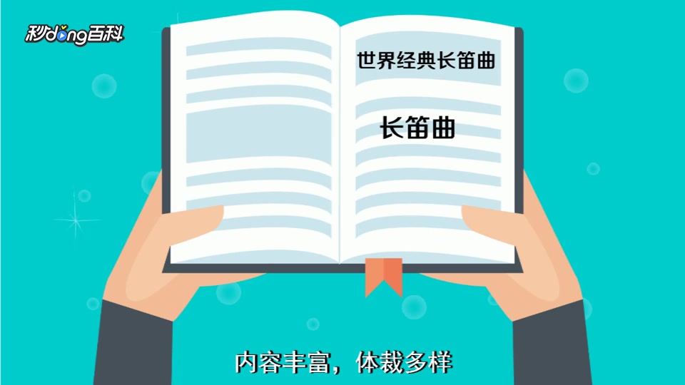 [图]「秒懂百科」一分钟读懂长笛名曲50首