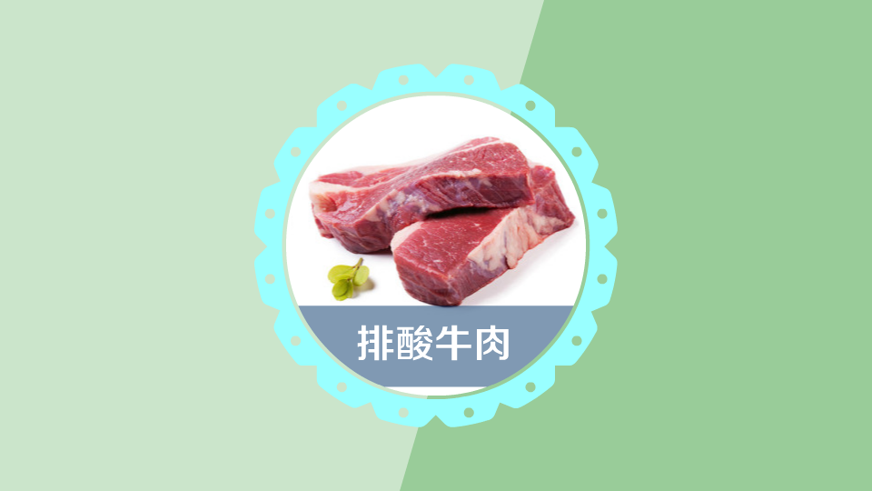 排酸牛肉:一种家常菜