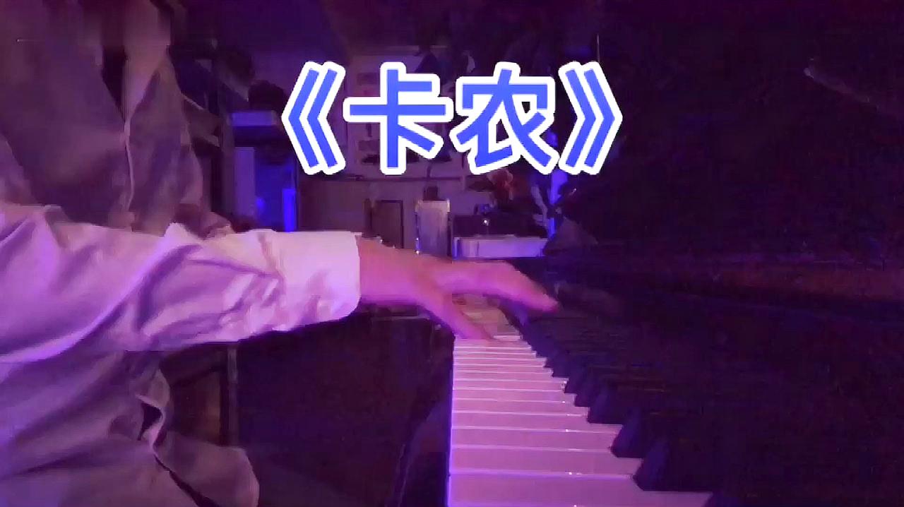 [图]钢琴演奏世界名曲《卡农》昏暗的色调,更具有情调