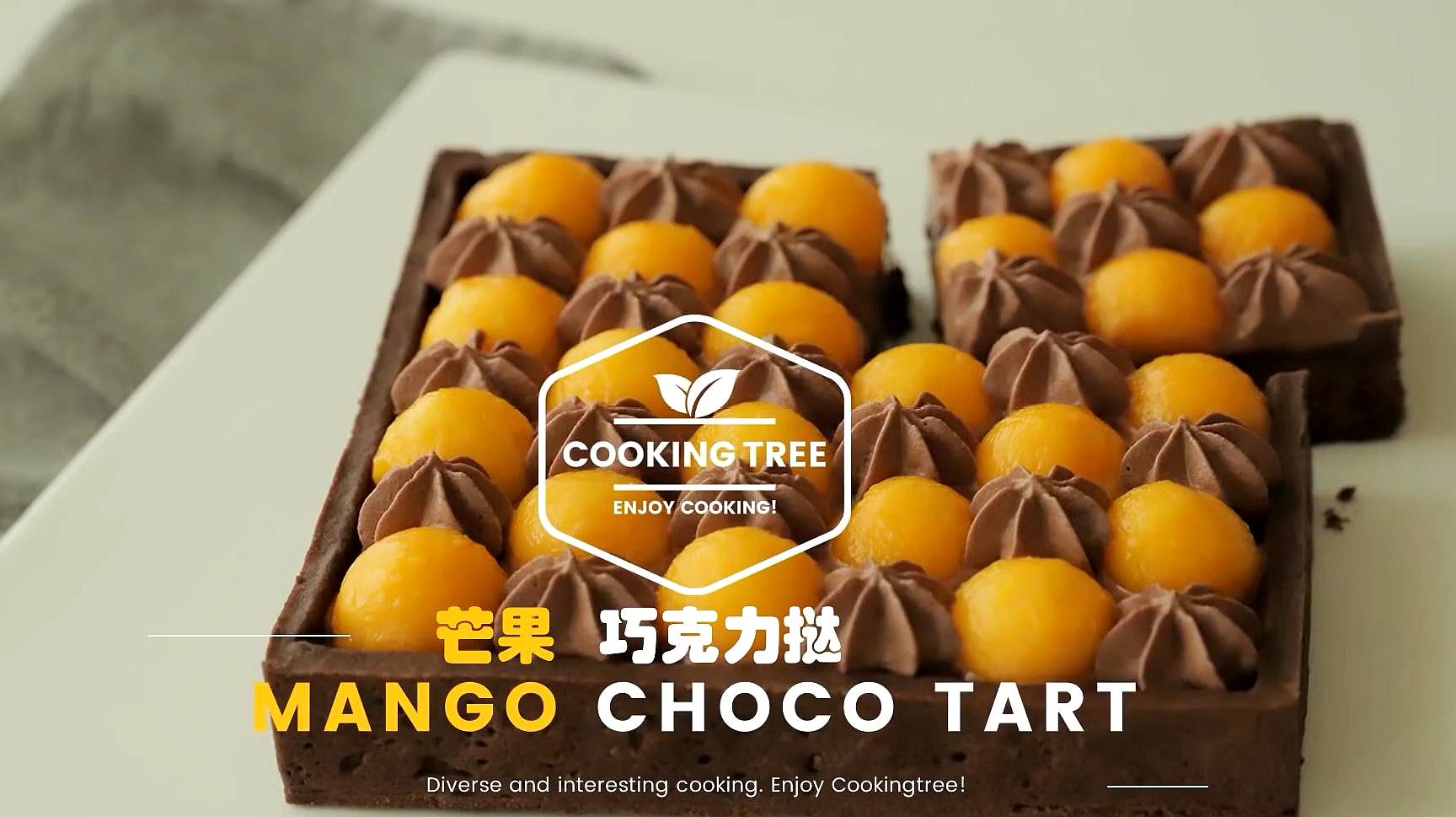 [图]超治愈美食教程:芒果巧克力挞 Mango Choco Tart