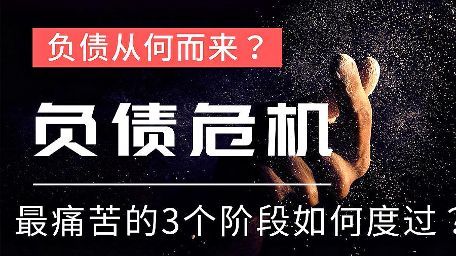 [图]我们的债务危机从何而来?最痛苦的3个阶段如何度过?