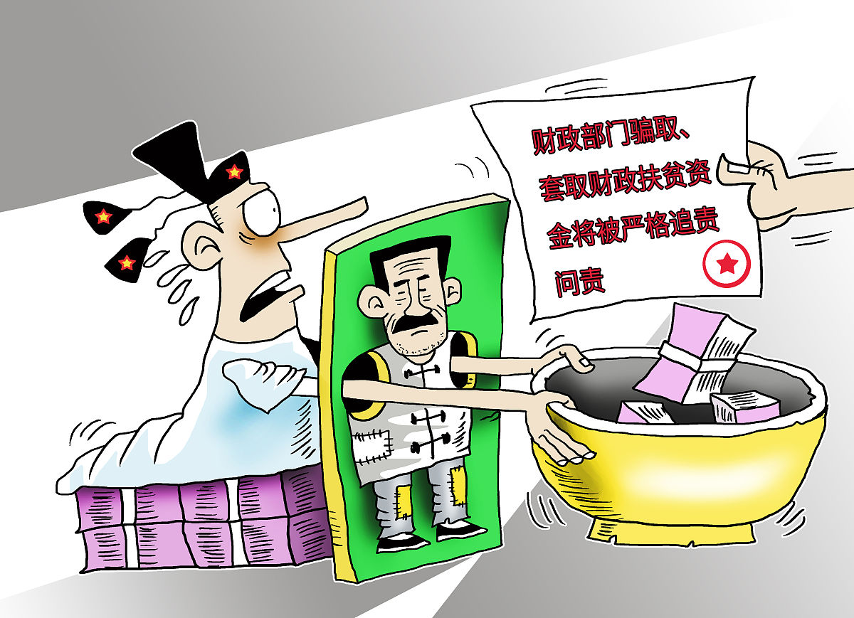 漫画:财政部门骗取,套取财政扶贫资金将被严格追责问责