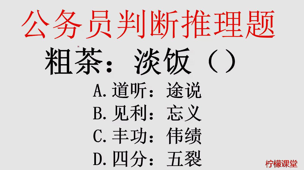 [图]公务员考题,粗茶淡饭、道听途说、见利忘义、丰功伟绩、四分五裂