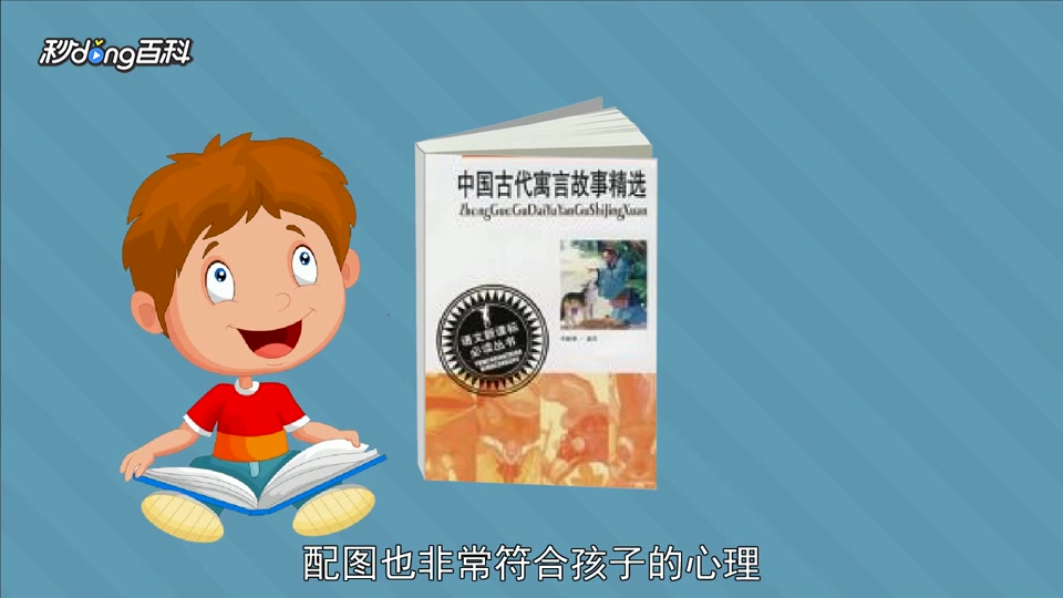 [图]「秒懂百科」一分钟读懂中国古代寓言故事精选