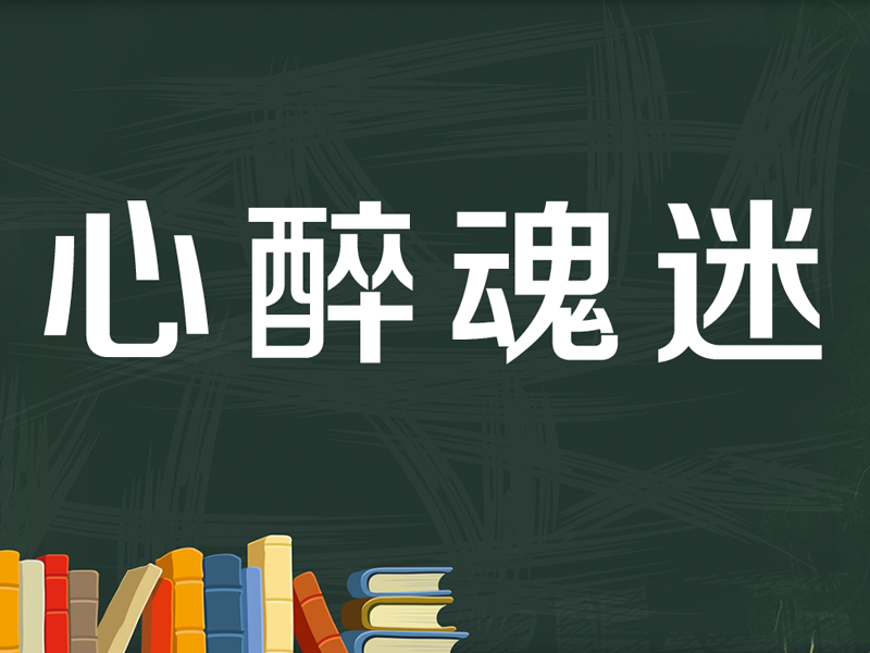 [图]「秒懂百科」一分钟了解心醉魂迷