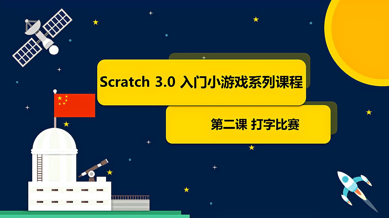 [图]Scratch3.0入门小游戏系列编程课程 第二课