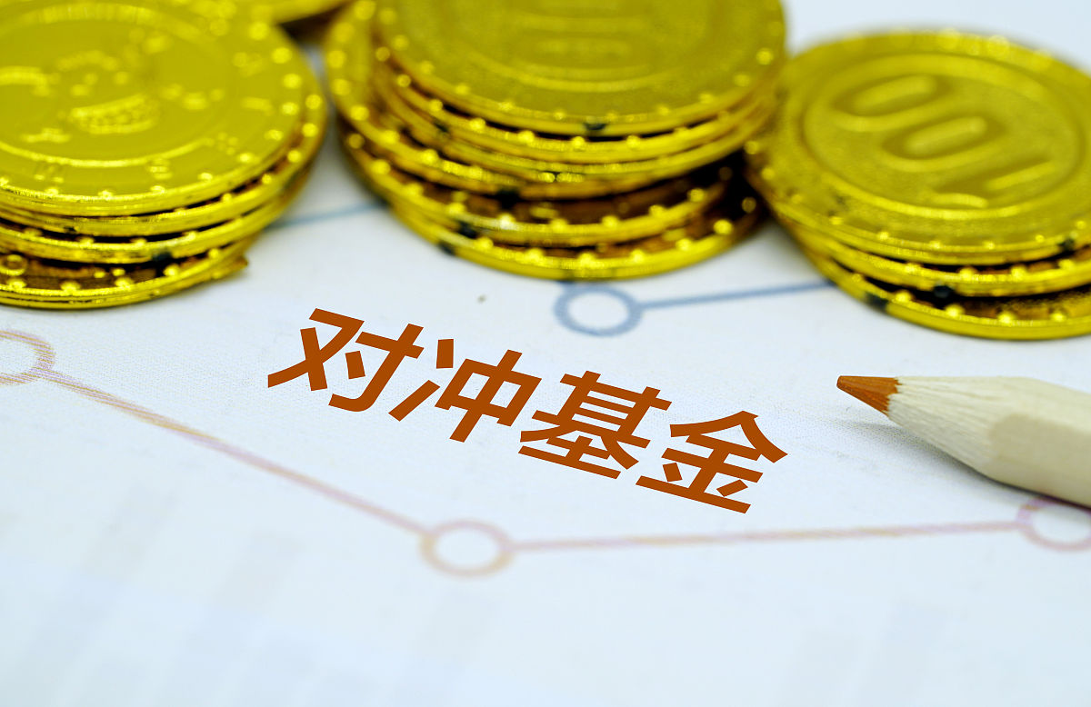 创意配图:对冲基金