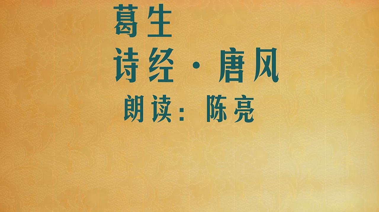 [图]中华经典系列《葛生》诗经·唐风