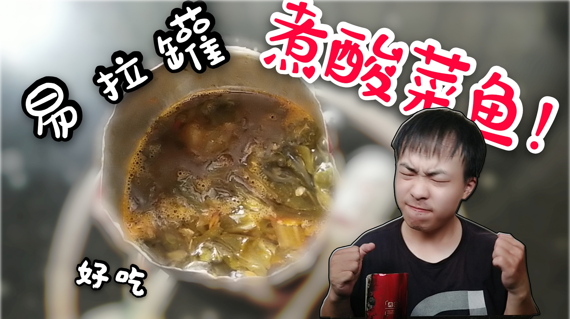 用易拉罐煮全世界最小的酸菜鱼