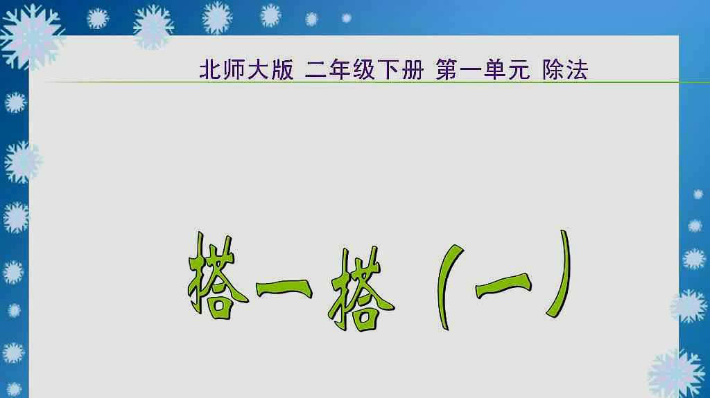 [图](北师大版)二下数学第一单元第二节:搭一搭(一)