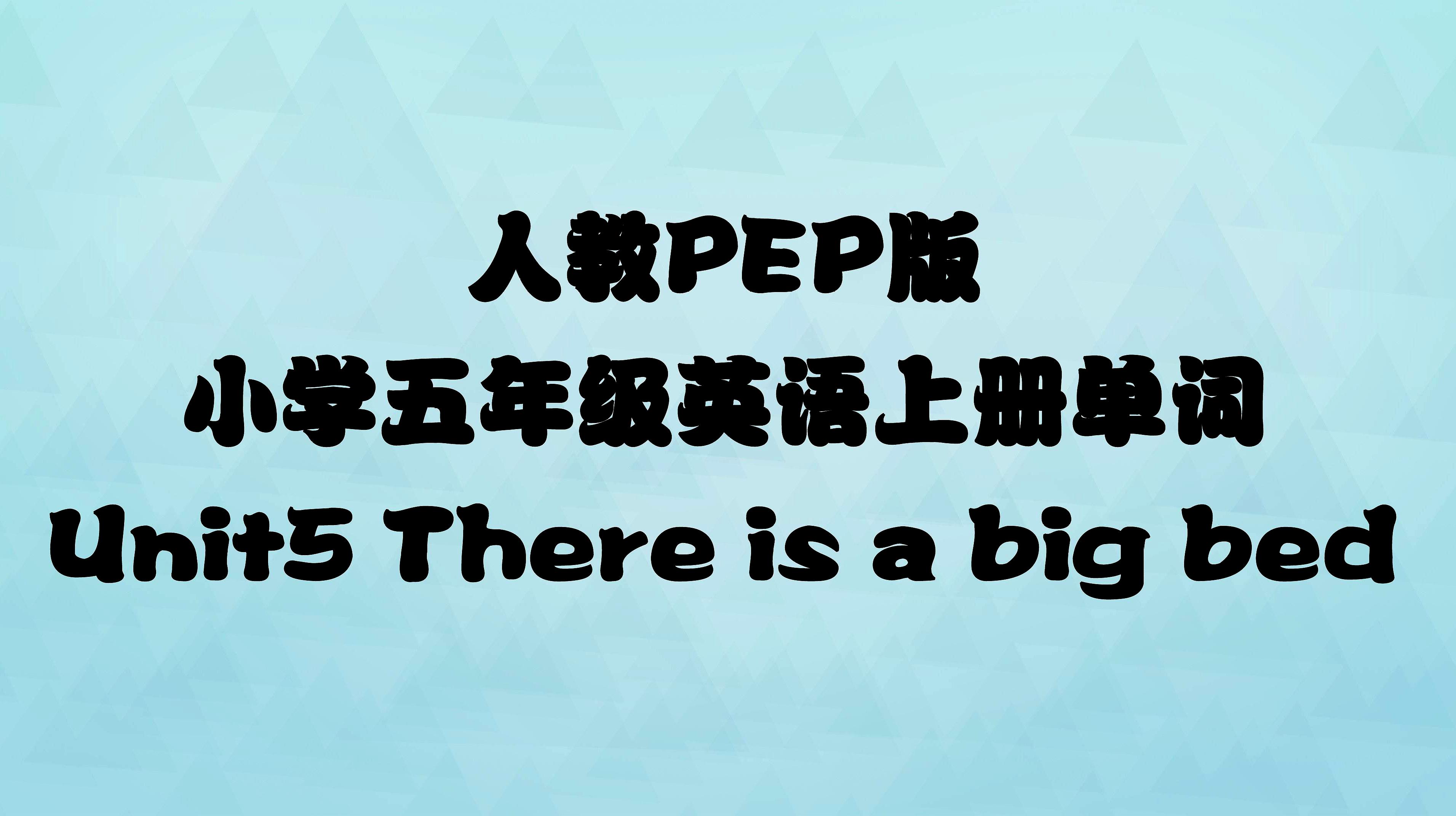 [图]人教PEP版,小学五年级英语上册第5单元单词,There is a big bed